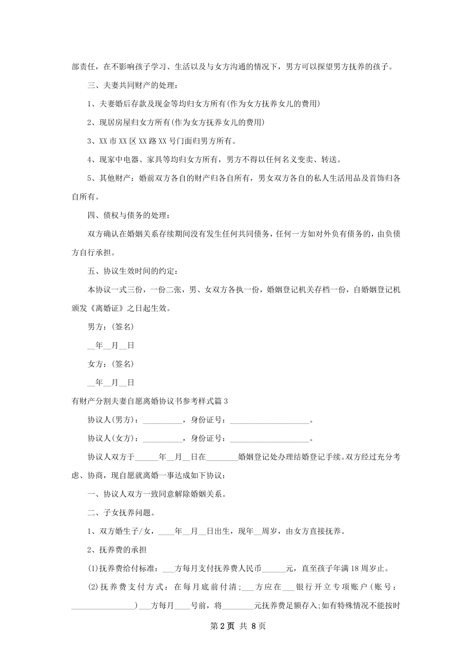 有财产分割夫妻自愿离婚协议书参考样式6篇.docx_第2页