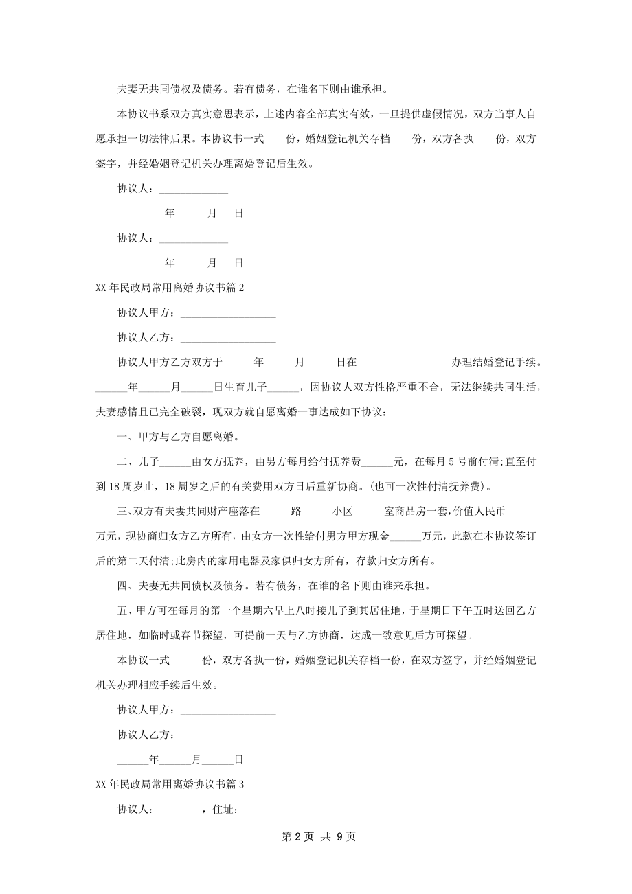 年民政局常用离婚协议书（8篇专业版）.docx_第2页