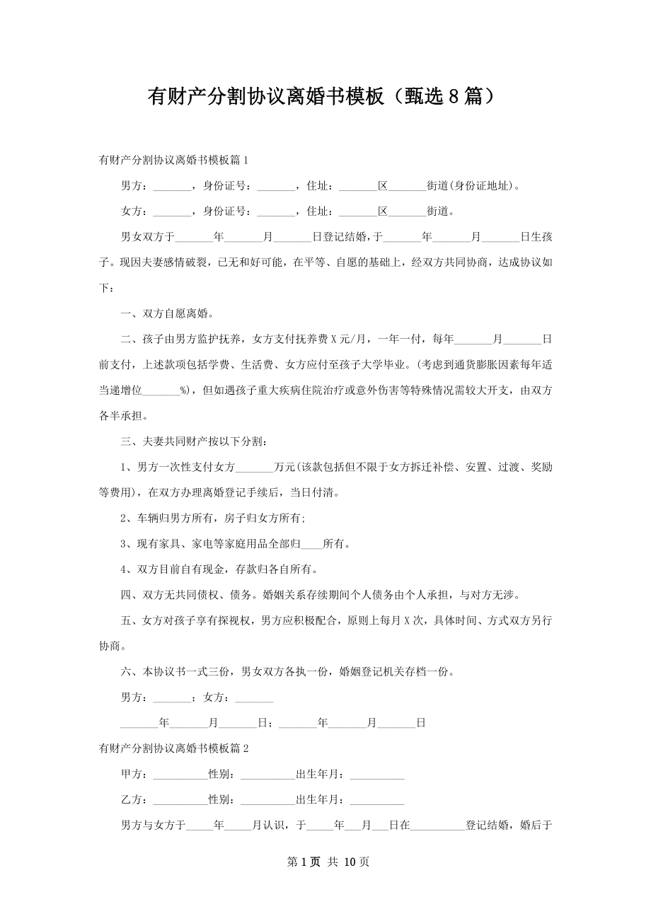 有财产分割协议离婚书模板（甄选8篇）.docx_第1页