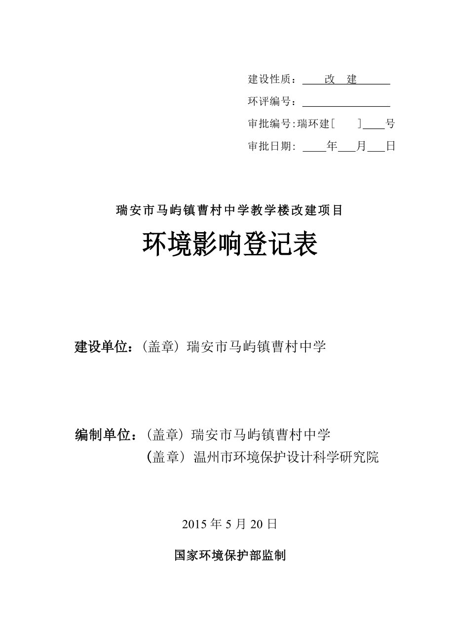 环境影响评价报告公示：马屿镇曹村中学教学楼改建项目.doc环评报告.doc_第1页