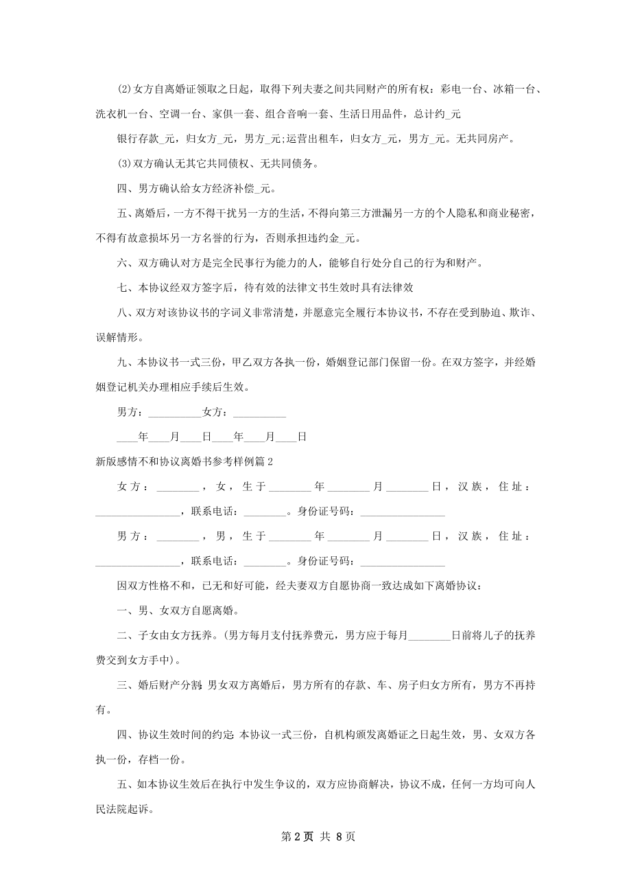 新版感情不和协议离婚书参考样例6篇.docx_第2页