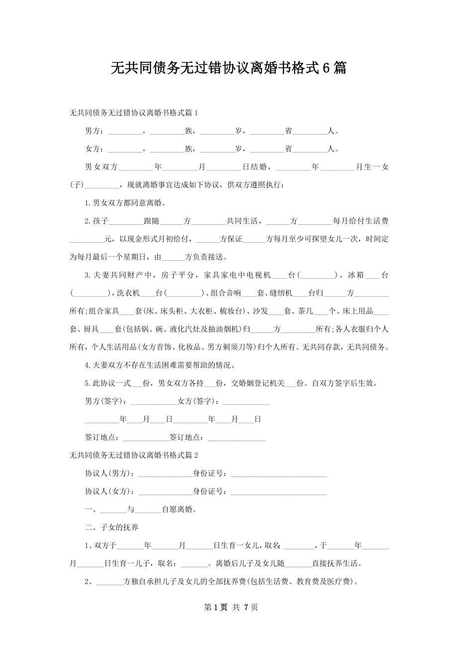 无共同债务无过错协议离婚书格式6篇.docx_第1页