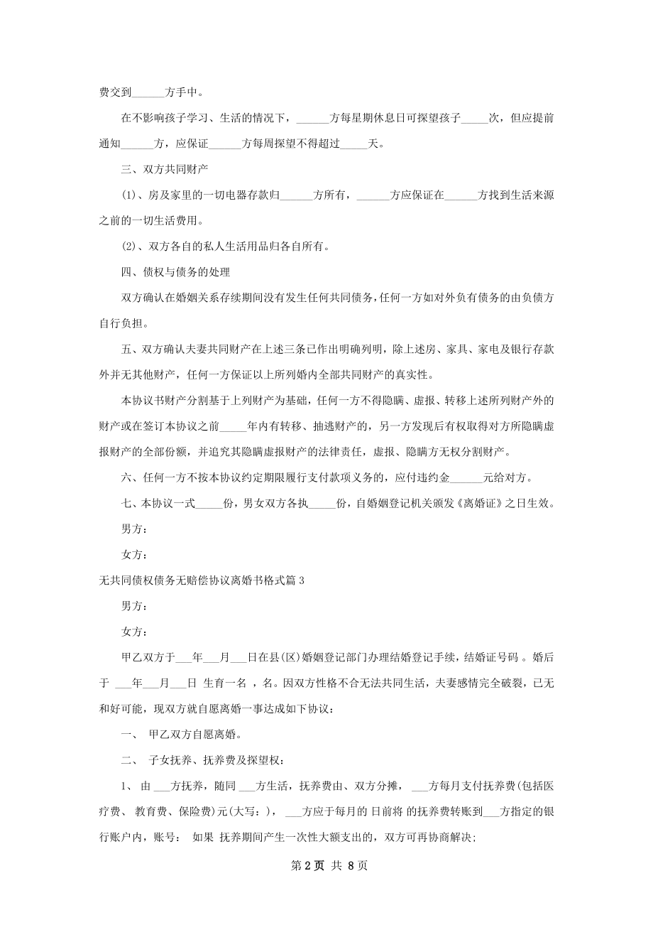 无共同债权债务无赔偿协议离婚书格式（通用6篇）.docx_第2页