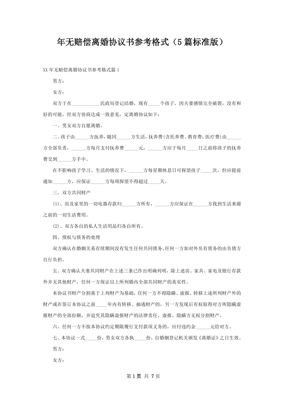 年无赔偿离婚协议书参考格式（5篇标准版）.docx_第1页