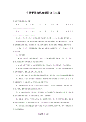 有孩子无出轨离婚协议书5篇.docx