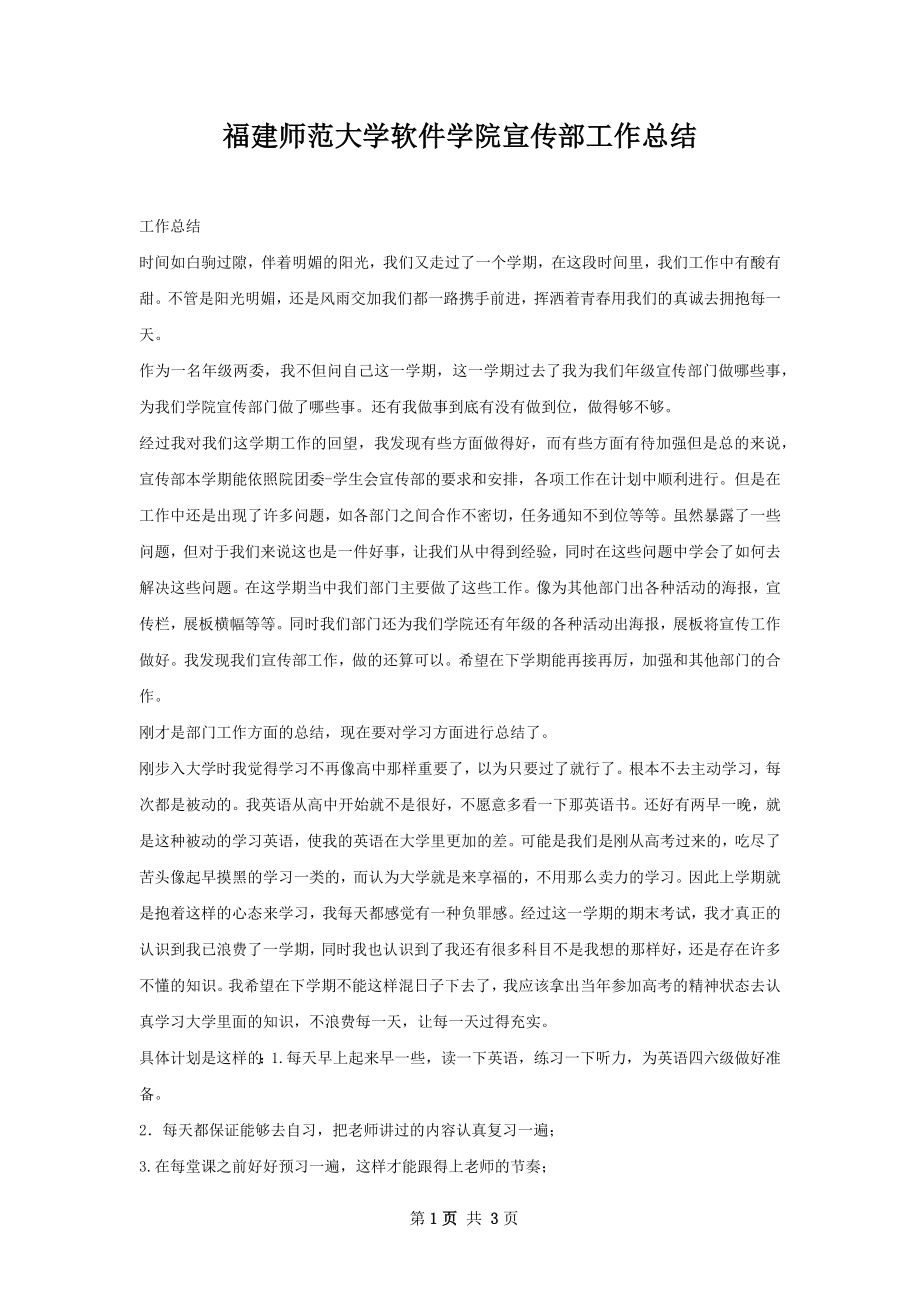 福建师范大学软件学院宣传部工作总结.docx_第1页