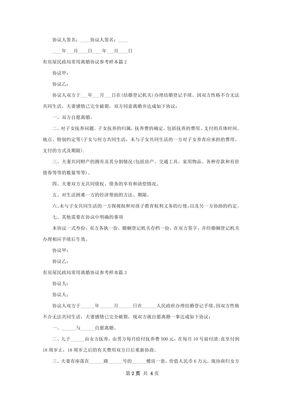 有房屋民政局常用离婚协议参考样本（5篇集锦）.docx_第2页