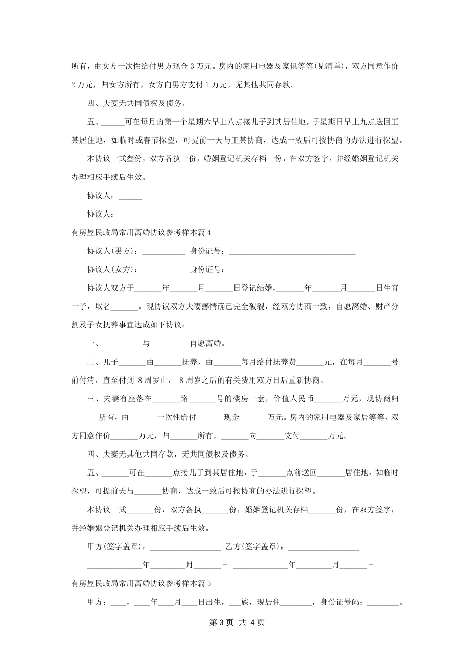 有房屋民政局常用离婚协议参考样本（5篇集锦）.docx_第3页