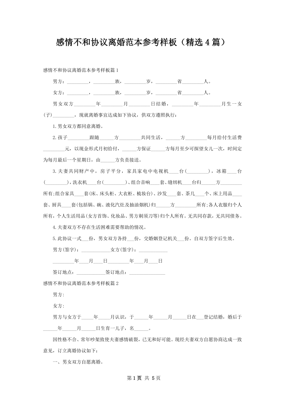 感情不和协议离婚范本参考样板（精选4篇）.docx_第1页