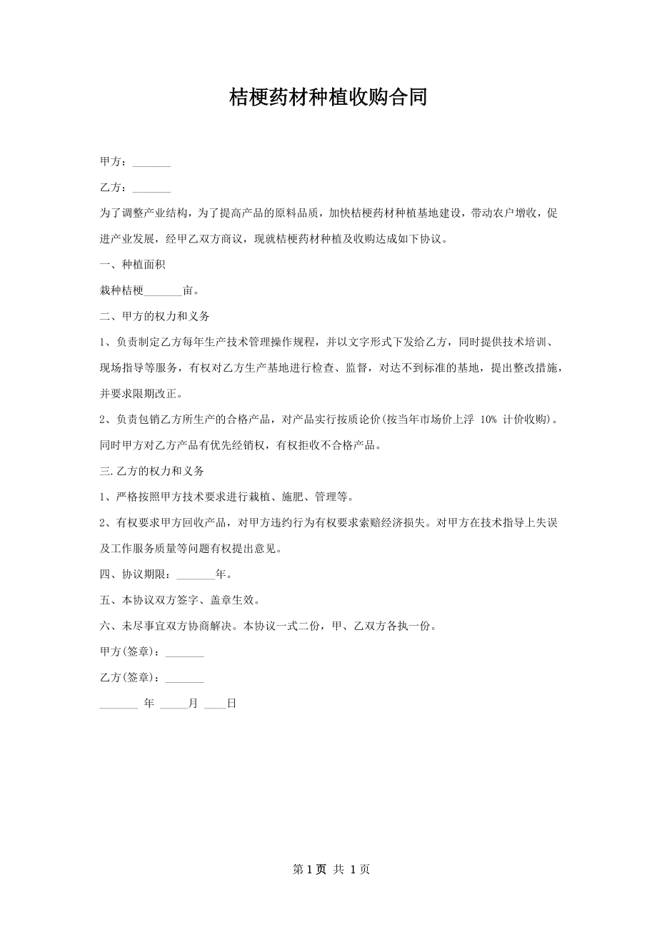 桔梗药材种植收购合同.docx_第1页