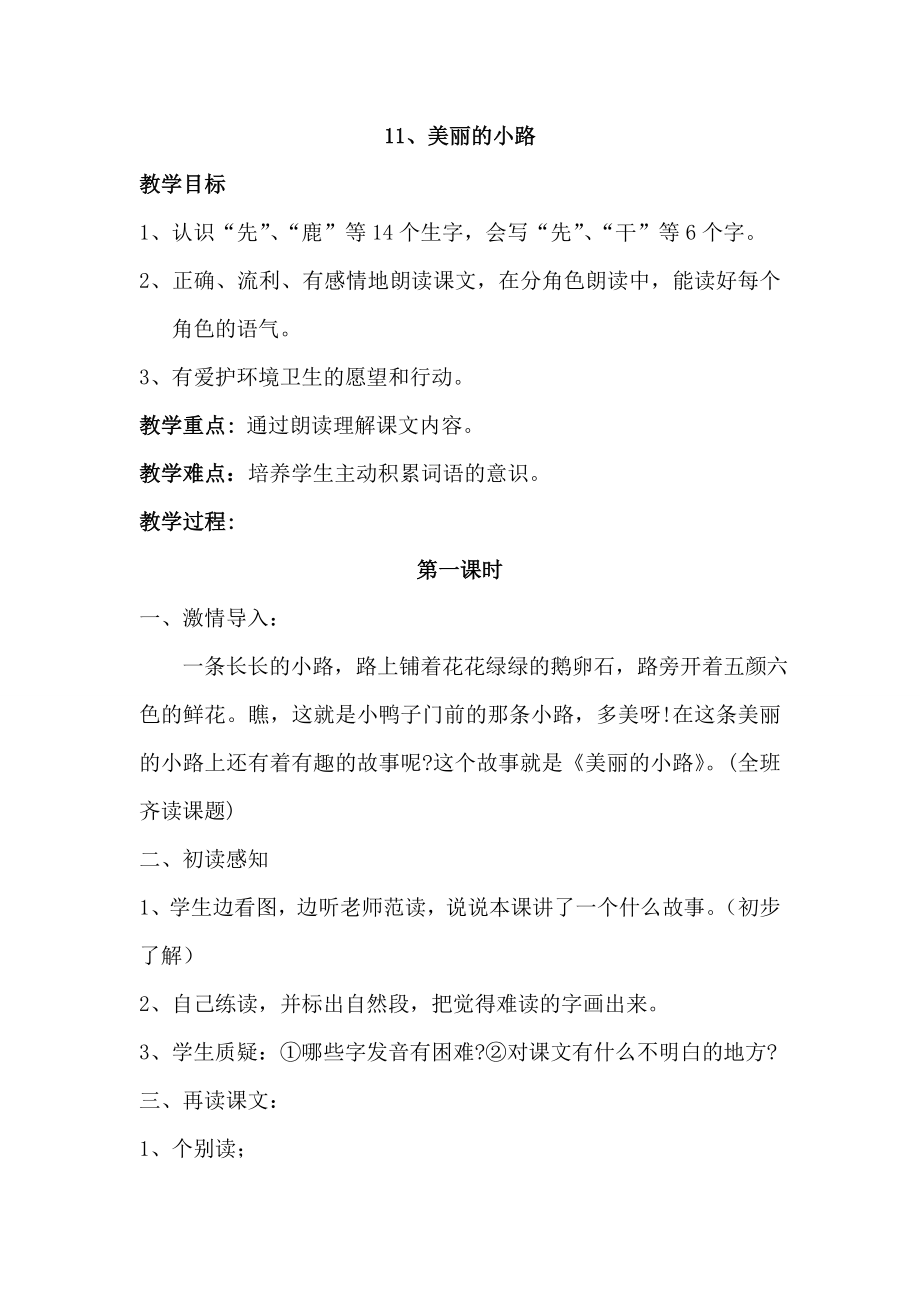 人教版小学语文一级下册《美丽的小路》教案及反思.doc_第1页