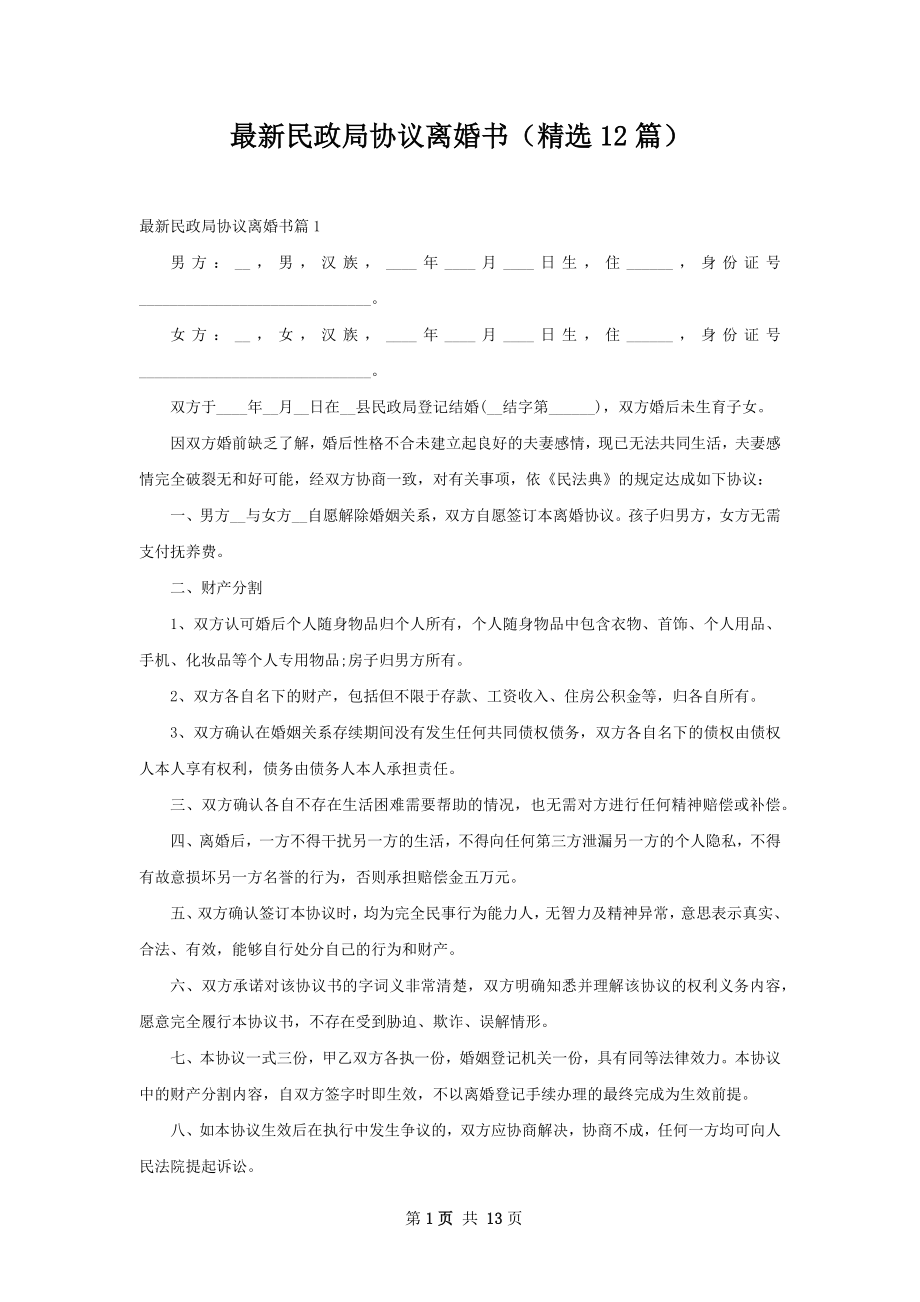 最新民政局协议离婚书（精选12篇）.docx_第1页