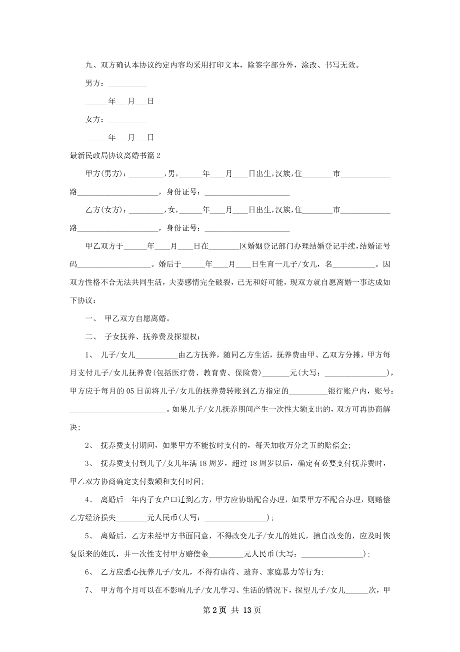 最新民政局协议离婚书（精选12篇）.docx_第2页