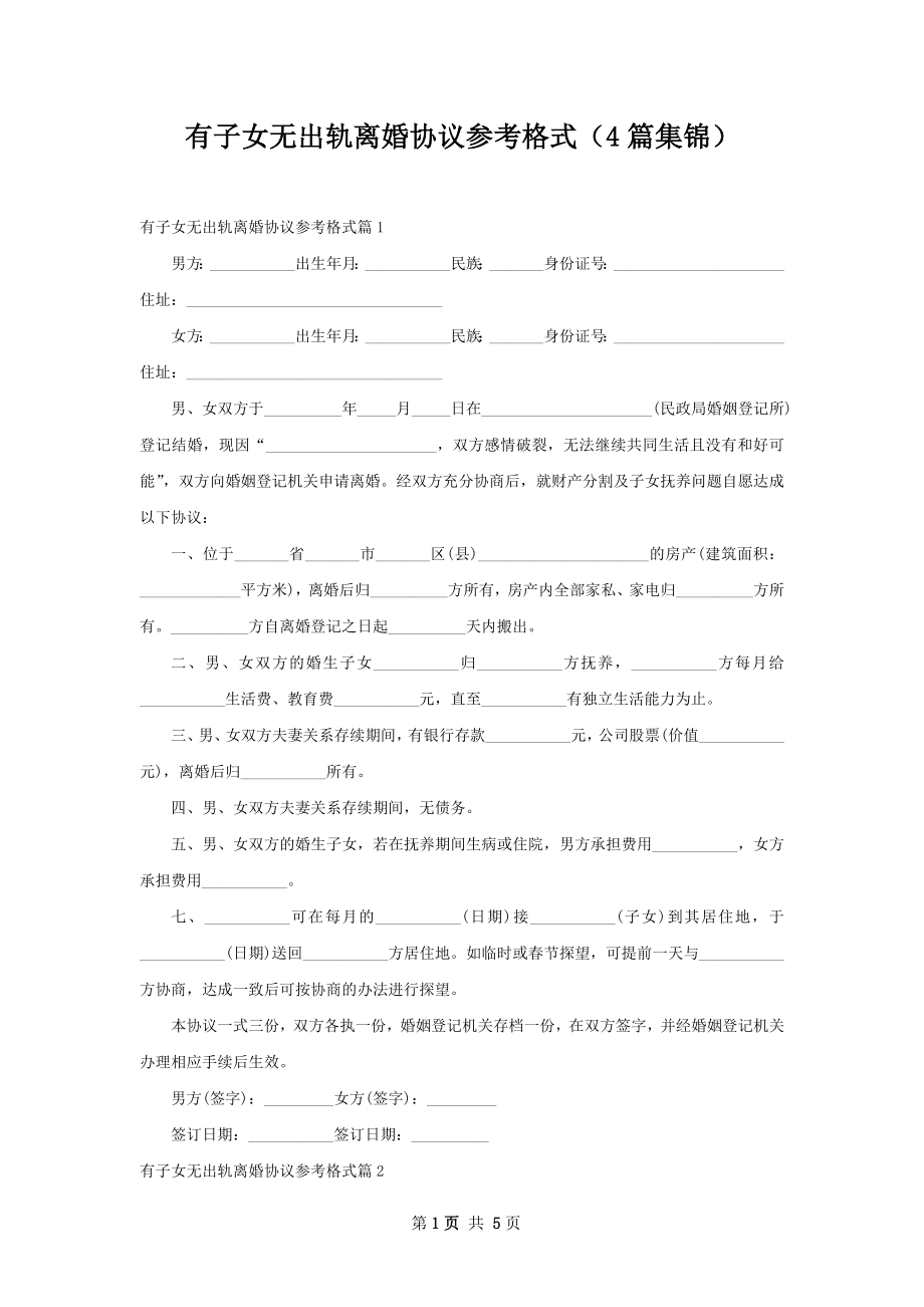 有子女无出轨离婚协议参考格式（4篇集锦）.docx_第1页