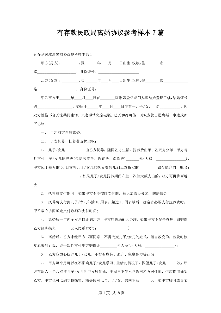 有存款民政局离婚协议参考样本7篇.docx_第1页