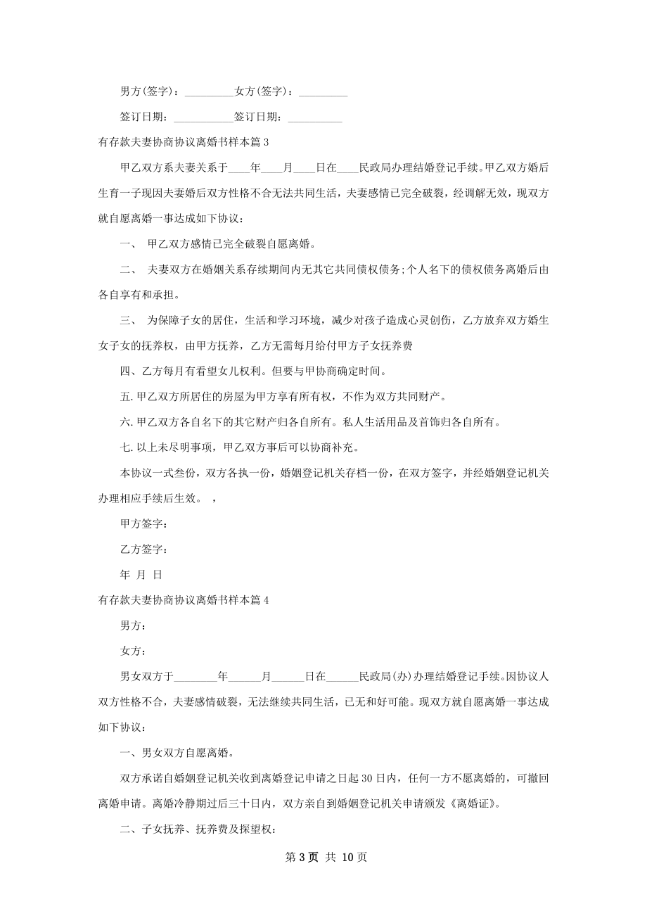 有存款夫妻协商协议离婚书样本（通用9篇）.docx_第3页