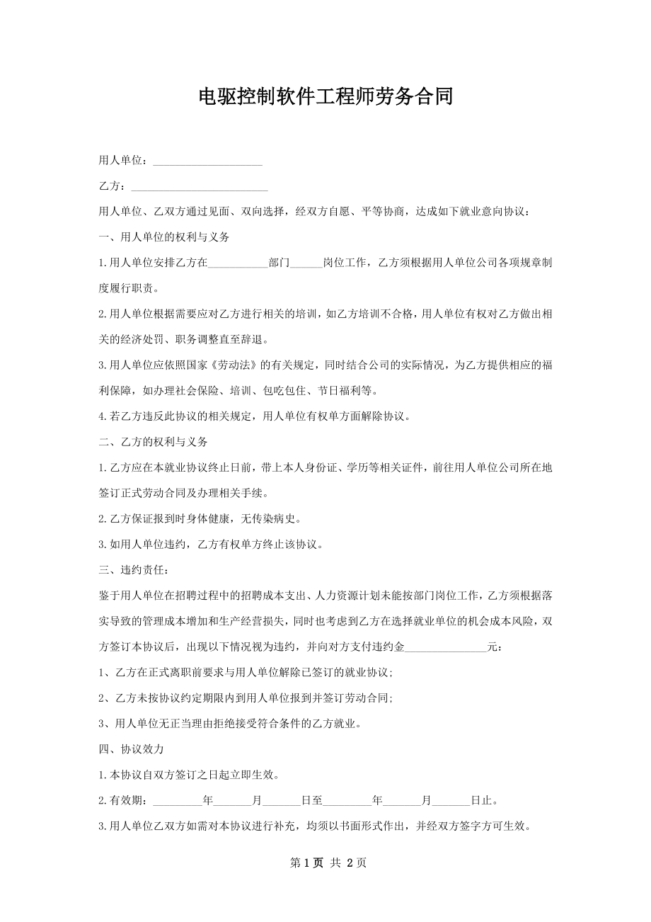 电驱控制软件工程师劳务合同.docx_第1页