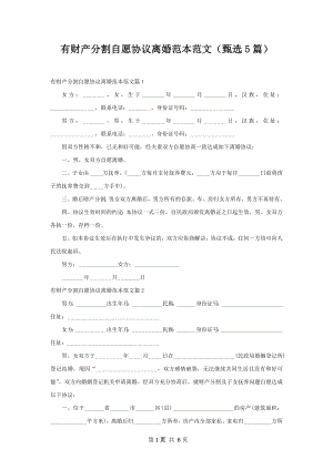 有财产分割自愿协议离婚范本范文（甄选5篇）.docx