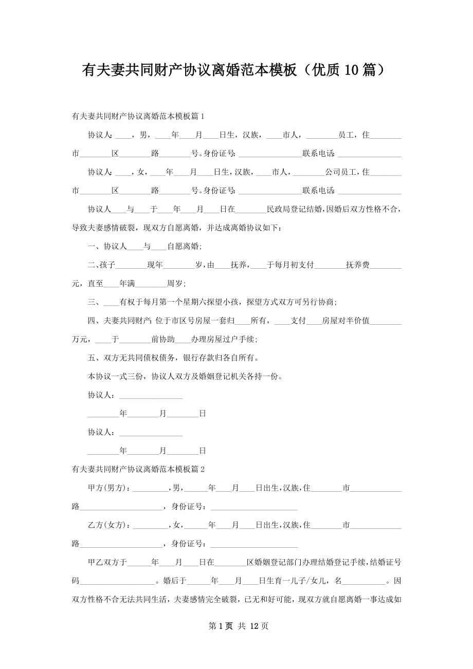 有夫妻共同财产协议离婚范本模板（优质10篇）.docx_第1页