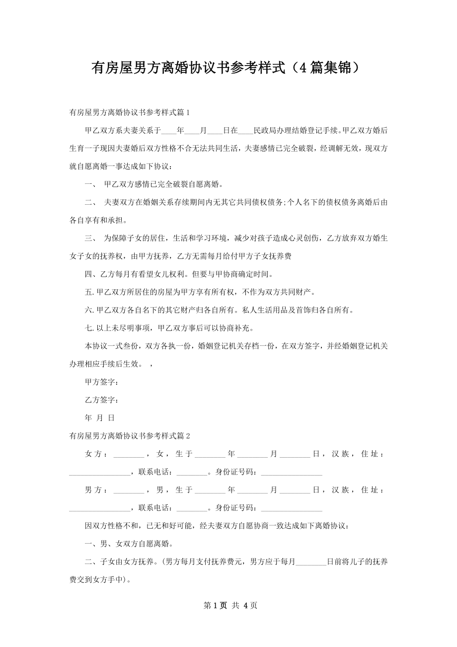 有房屋男方离婚协议书参考样式（4篇集锦）.docx_第1页