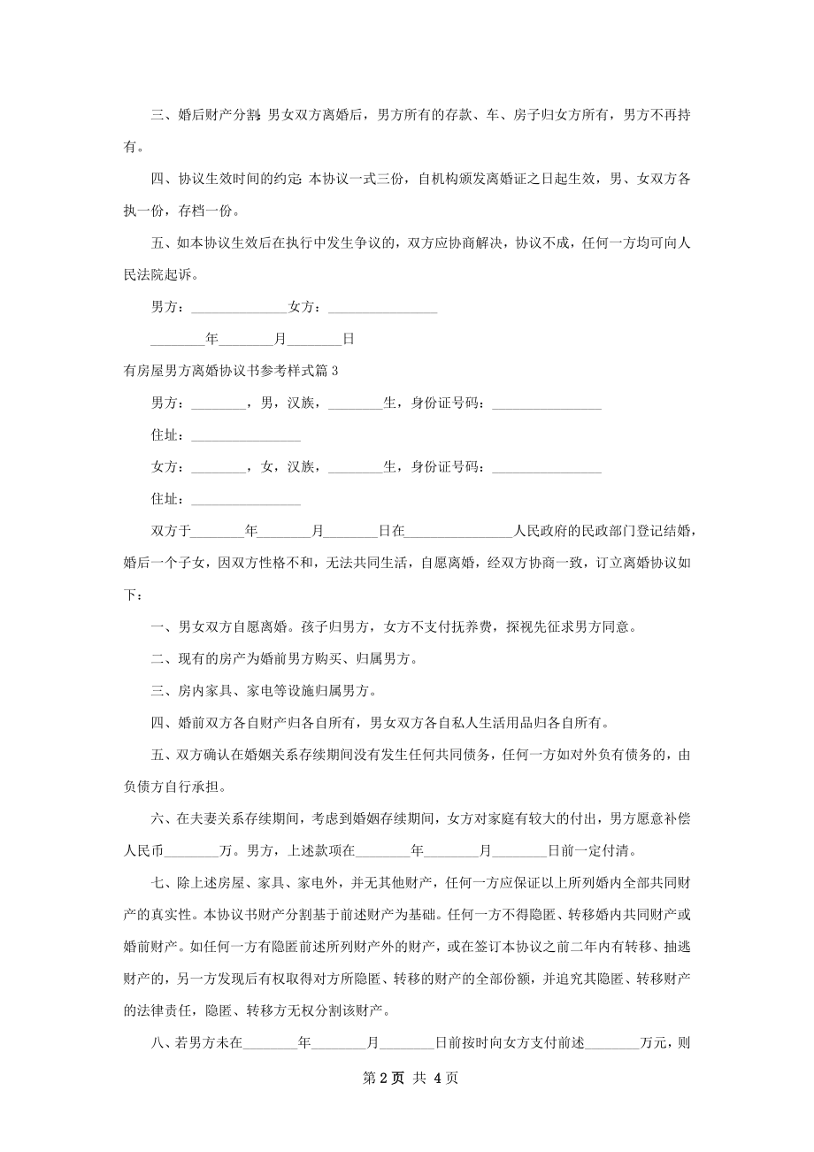 有房屋男方离婚协议书参考样式（4篇集锦）.docx_第2页