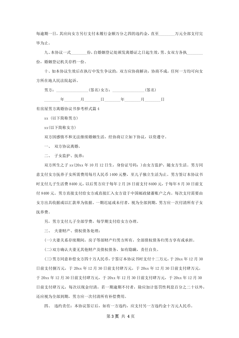 有房屋男方离婚协议书参考样式（4篇集锦）.docx_第3页