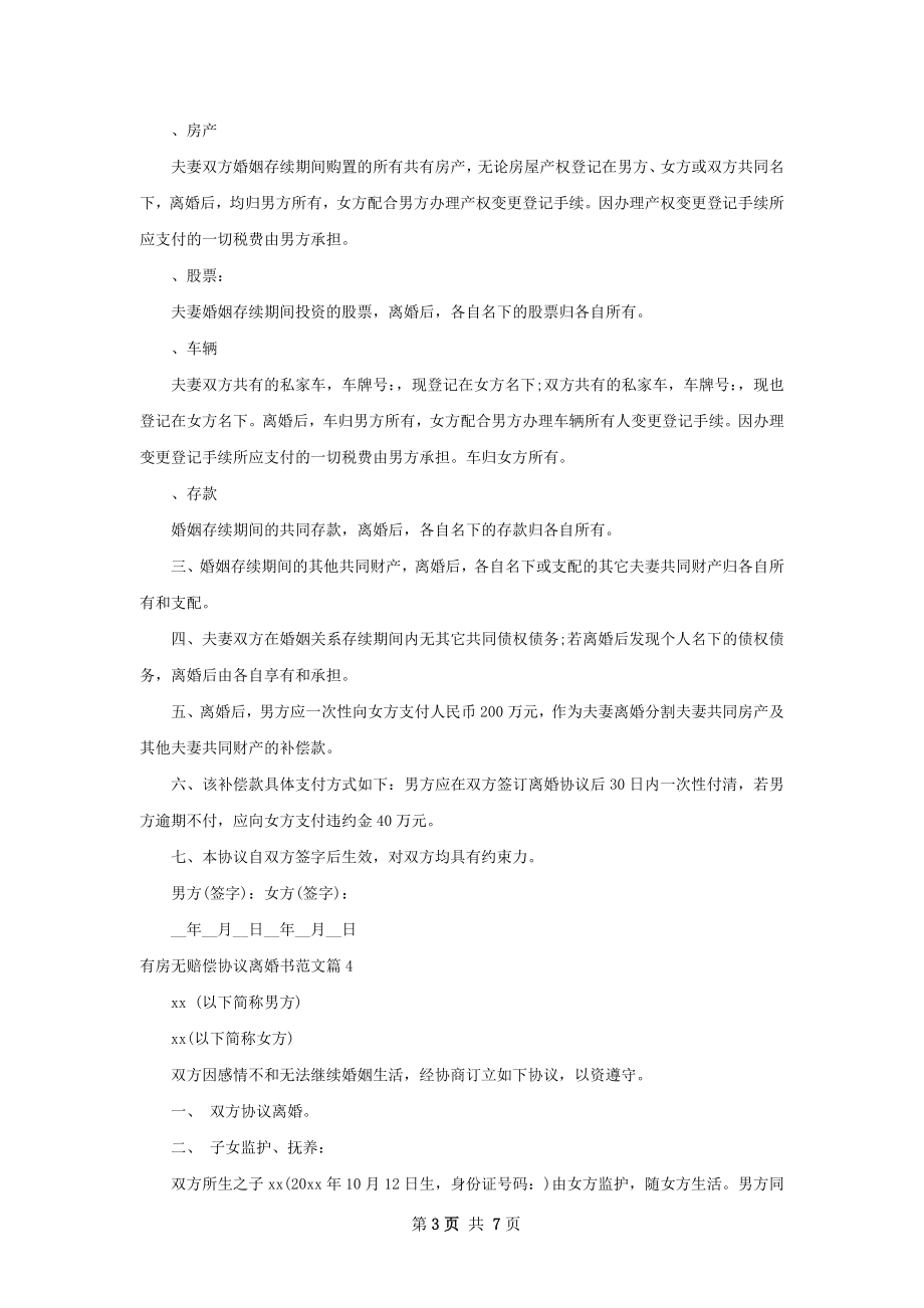 有房无赔偿协议离婚书范文（甄选7篇）.docx_第3页