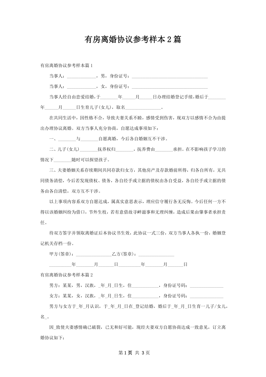 有房离婚协议参考样本2篇.docx_第1页