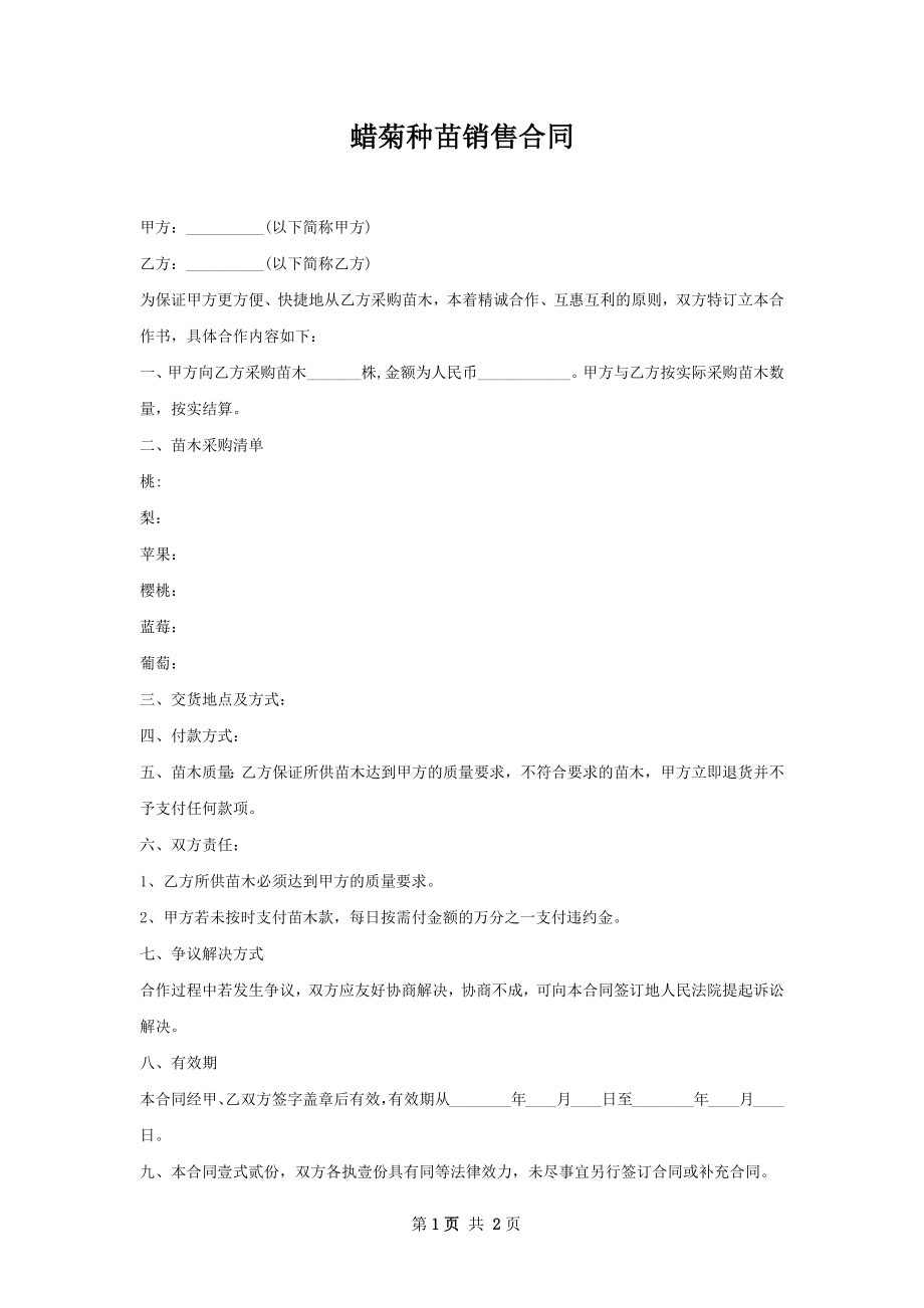 蜡菊种苗销售合同.docx_第1页