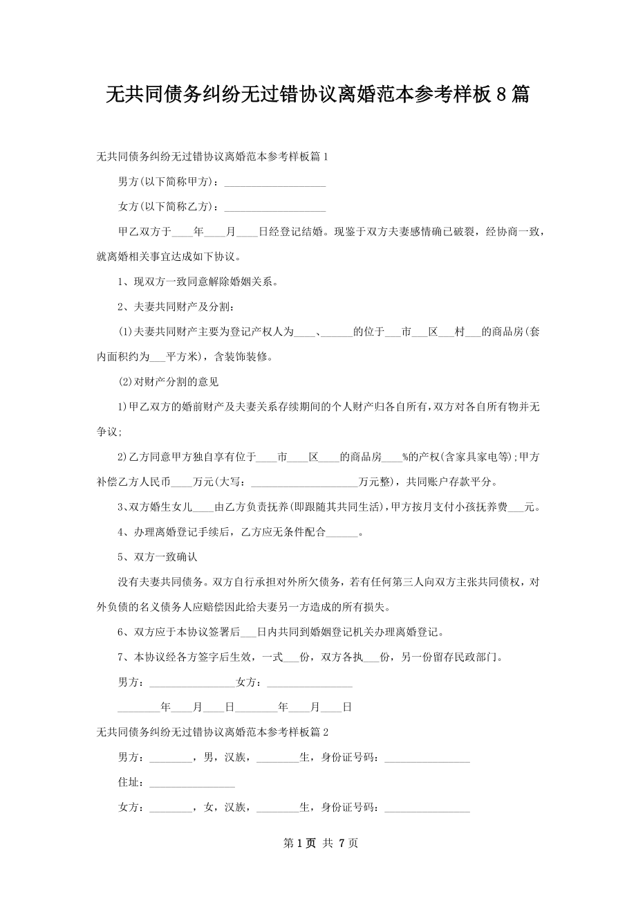 无共同债务纠纷无过错协议离婚范本参考样板8篇.docx_第1页