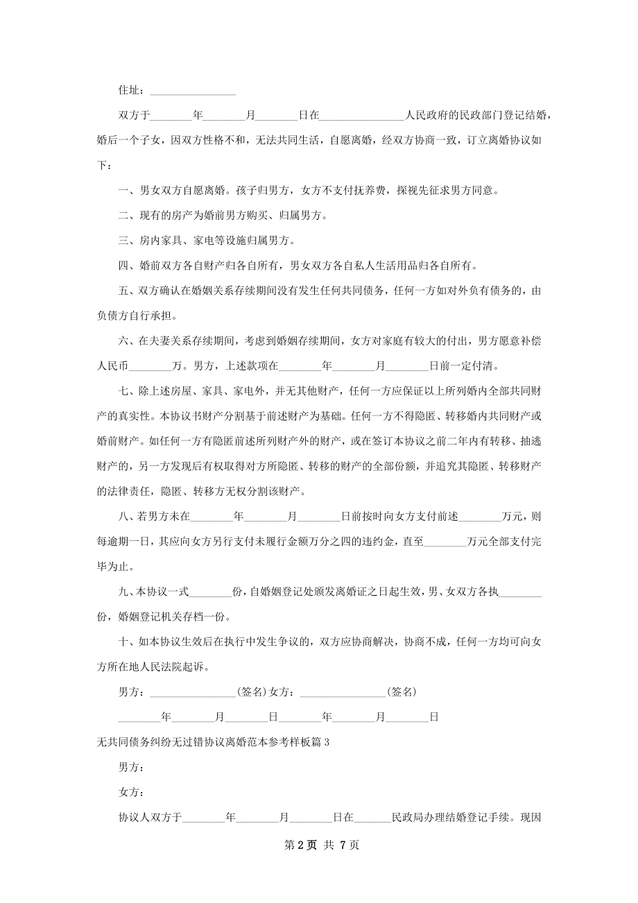 无共同债务纠纷无过错协议离婚范本参考样板8篇.docx_第2页