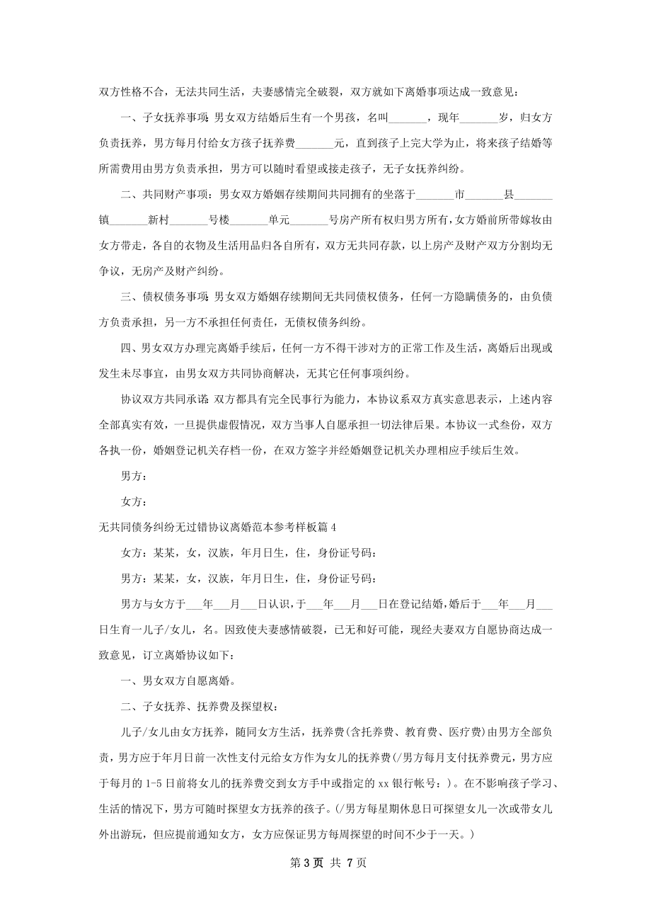 无共同债务纠纷无过错协议离婚范本参考样板8篇.docx_第3页