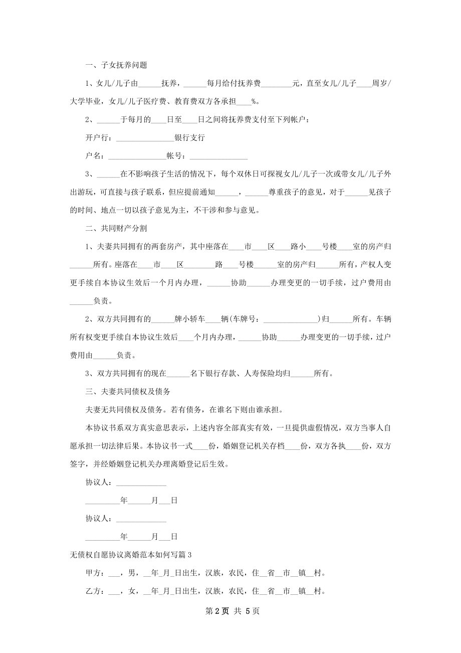 无债权自愿协议离婚范本如何写（5篇集锦）.docx_第2页