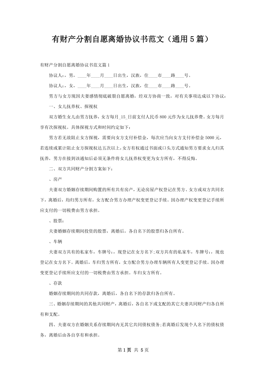 有财产分割自愿离婚协议书范文（通用5篇）.docx_第1页