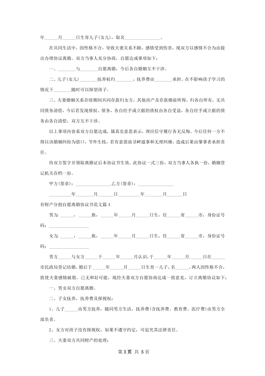 有财产分割自愿离婚协议书范文（通用5篇）.docx_第3页