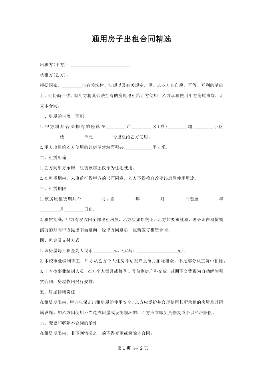 通用房子出租合同精选.docx_第1页