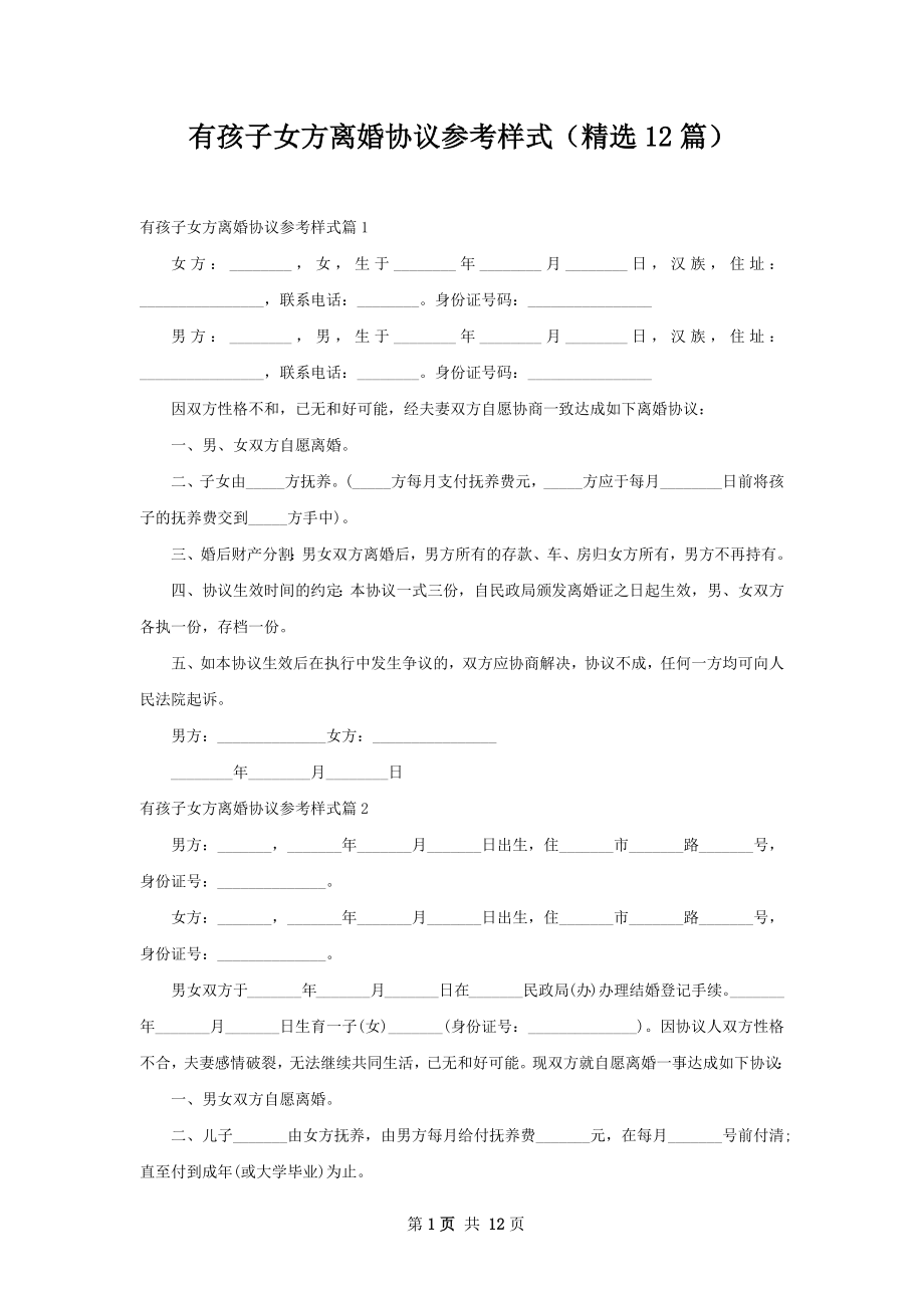 有孩子女方离婚协议参考样式（精选12篇）.docx_第1页