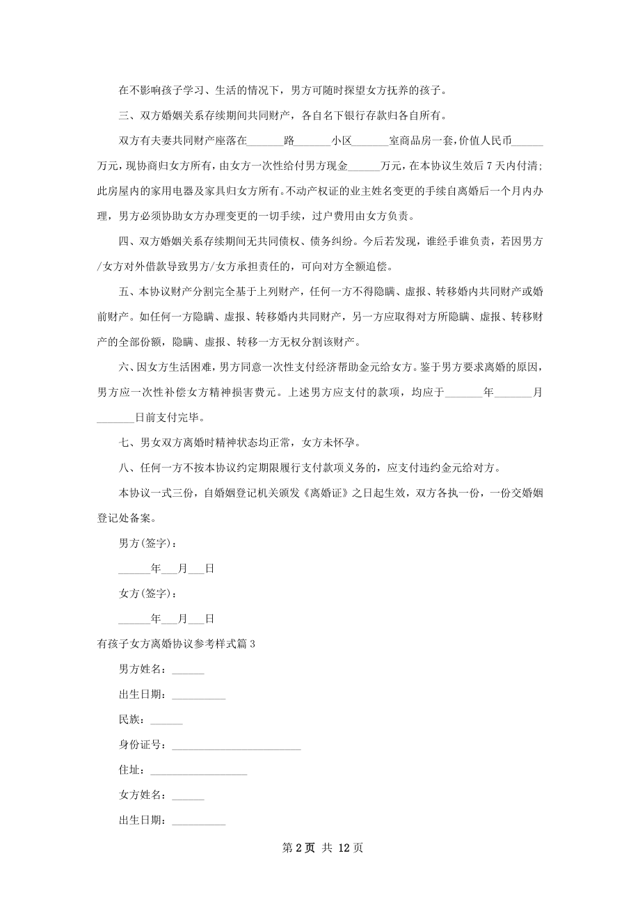 有孩子女方离婚协议参考样式（精选12篇）.docx_第2页