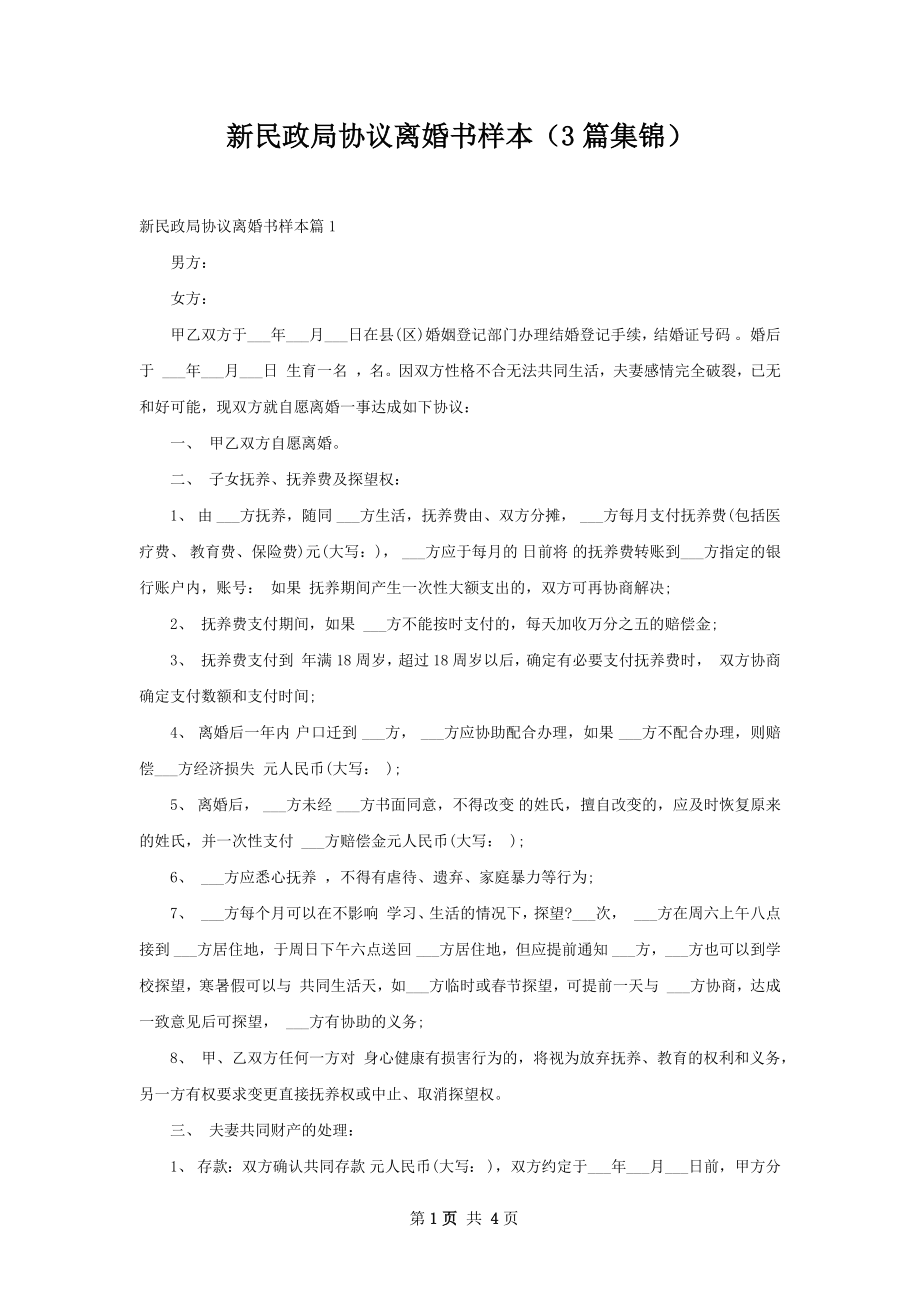 新民政局协议离婚书样本（3篇集锦）.docx_第1页