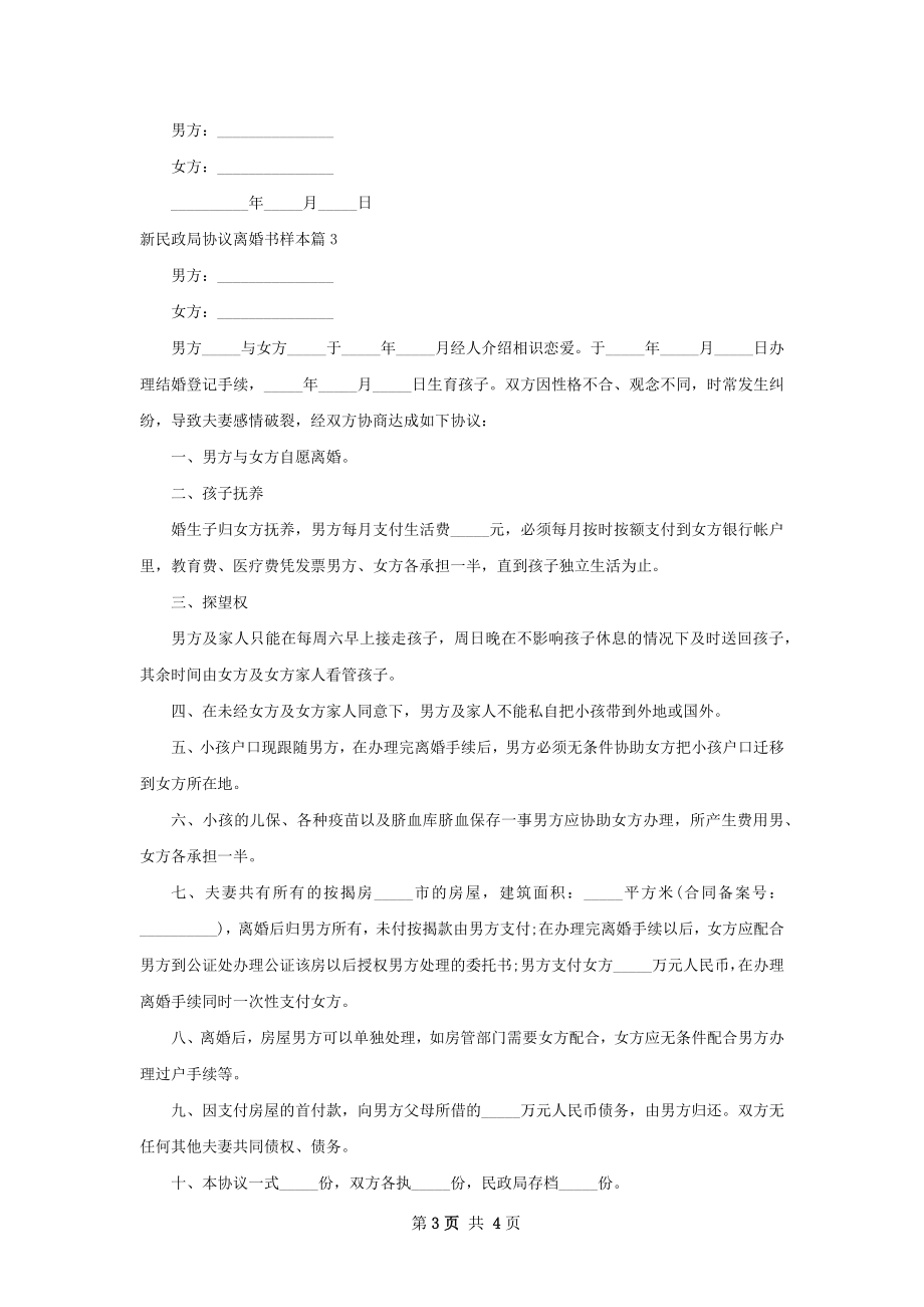 新民政局协议离婚书样本（3篇集锦）.docx_第3页