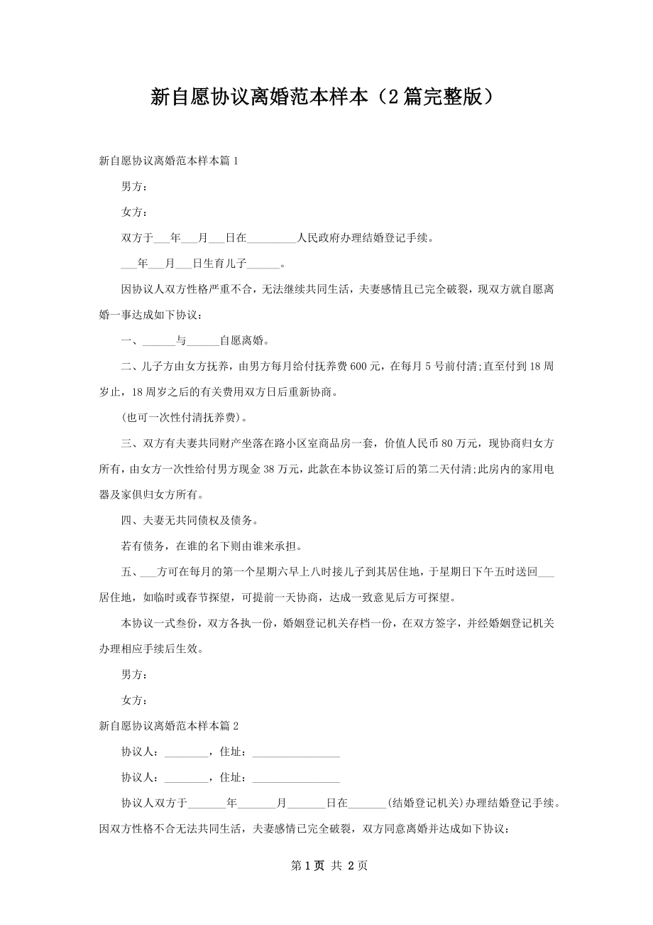 新自愿协议离婚范本样本（2篇完整版）.docx_第1页