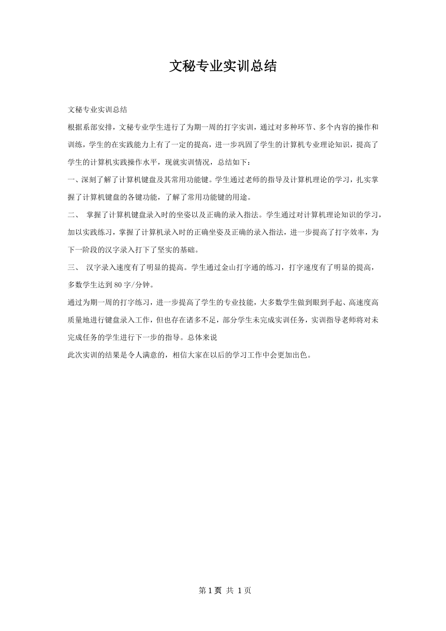 文秘专业实训总结.docx_第1页