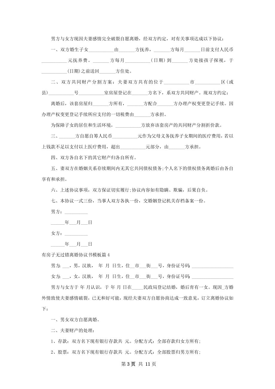 有房子无过错离婚协议书模板（9篇专业版）.docx_第3页