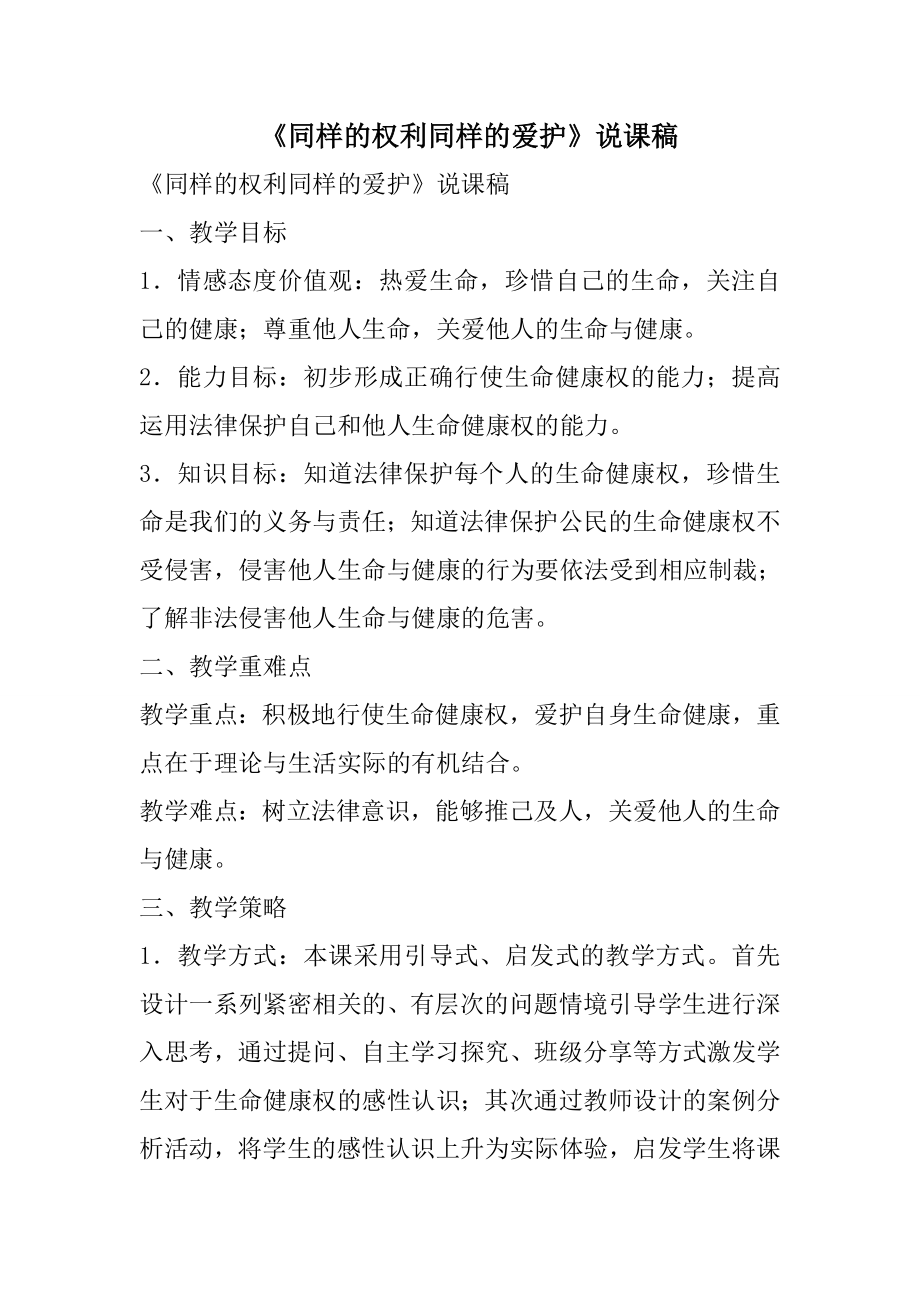 同样的权利同样的爱护说课稿.doc_第1页