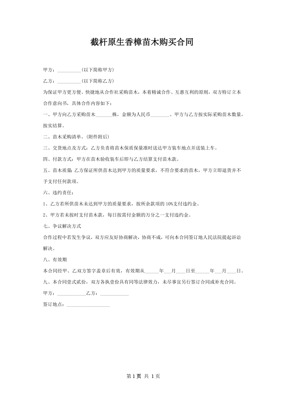 截杆原生香樟苗木购买合同.docx_第1页