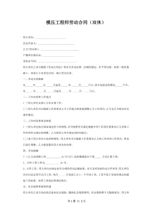 模压工程师劳动合同（双休）.docx