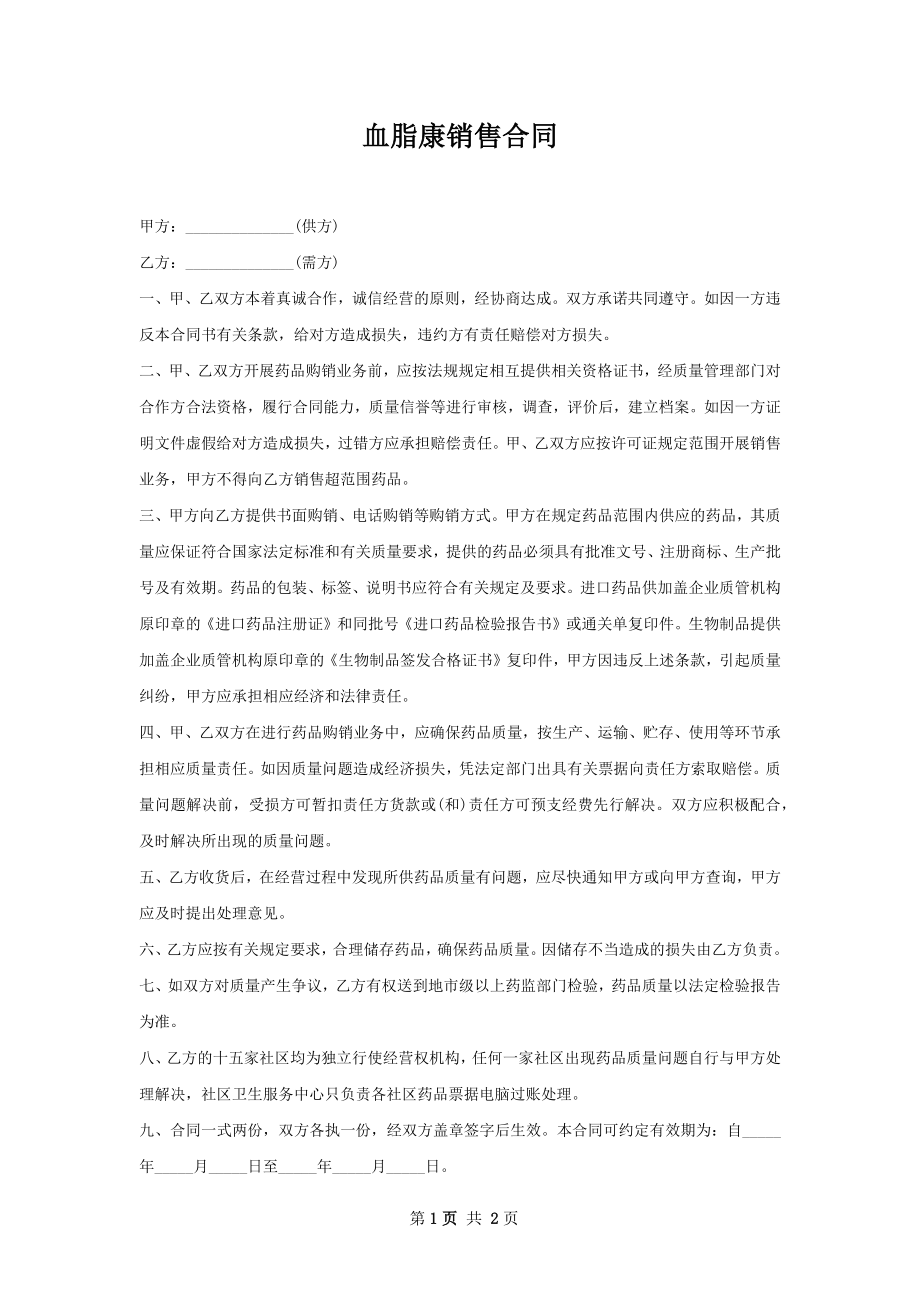 血脂康销售合同.docx_第1页