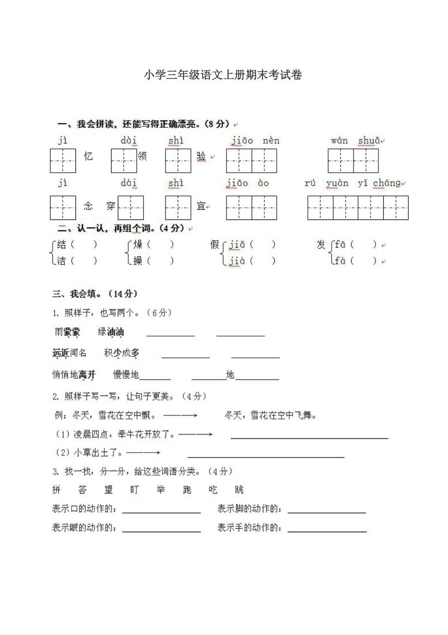 最新小学三级语文上册期末考试卷(人教版).doc_第1页