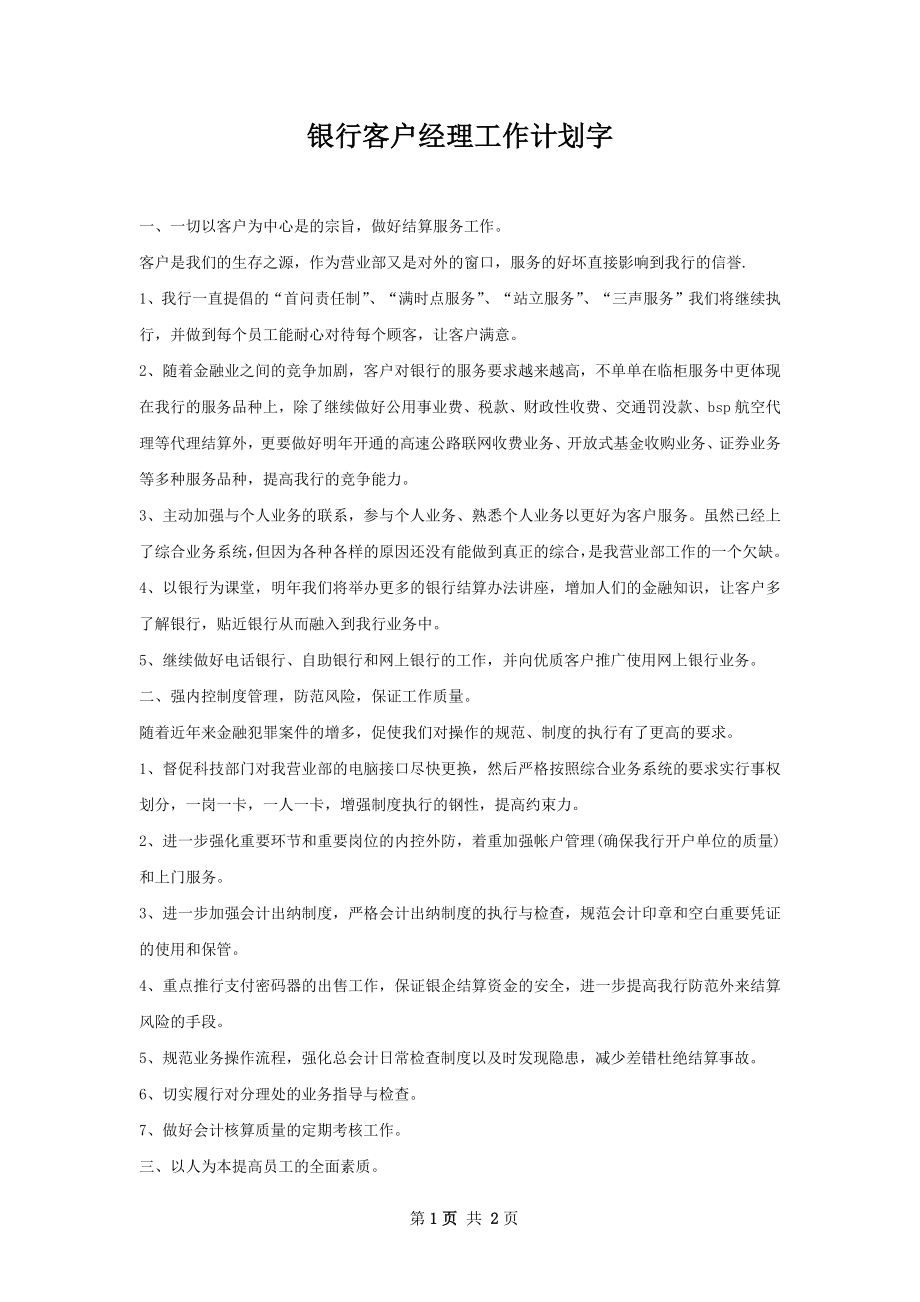 银行客户经理工作计划字.docx_第1页