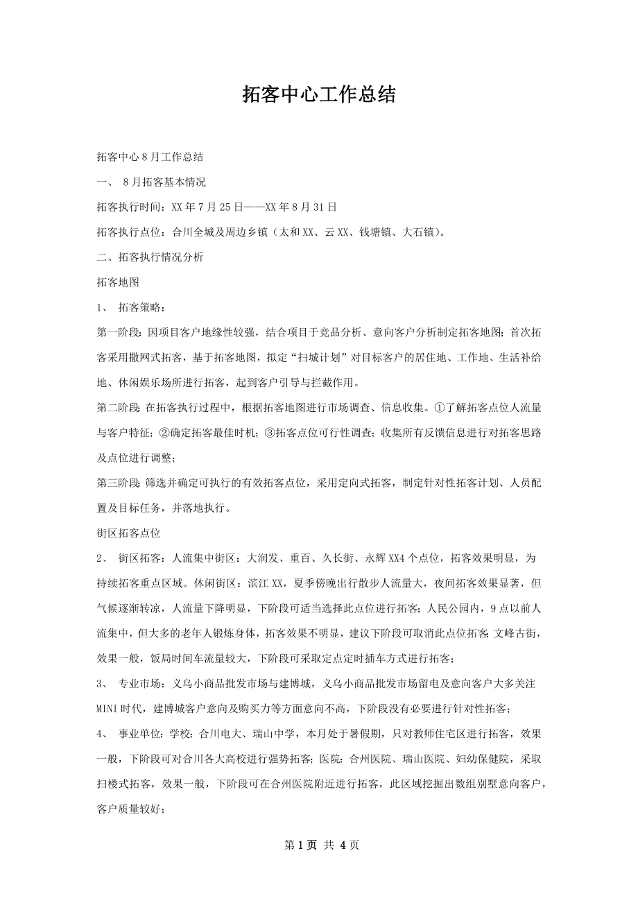 拓客中心工作总结.docx_第1页